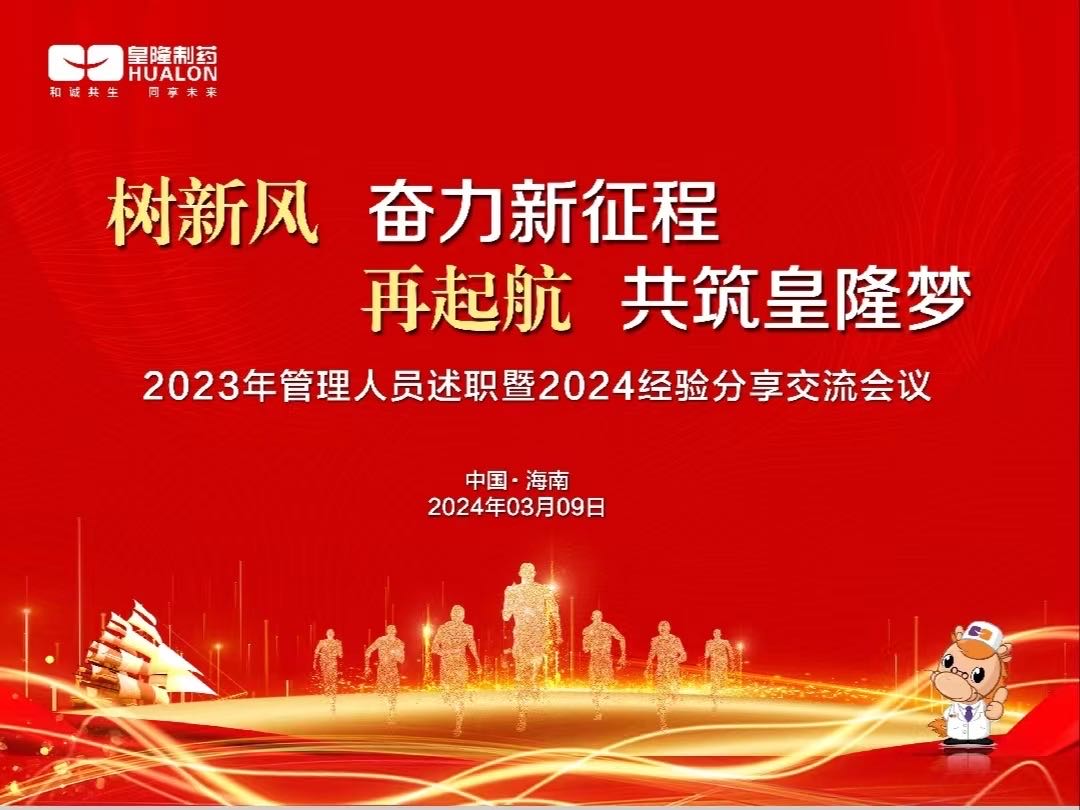 樹新風(fēng)  奮力新征程，再起航  共筑皇隆夢