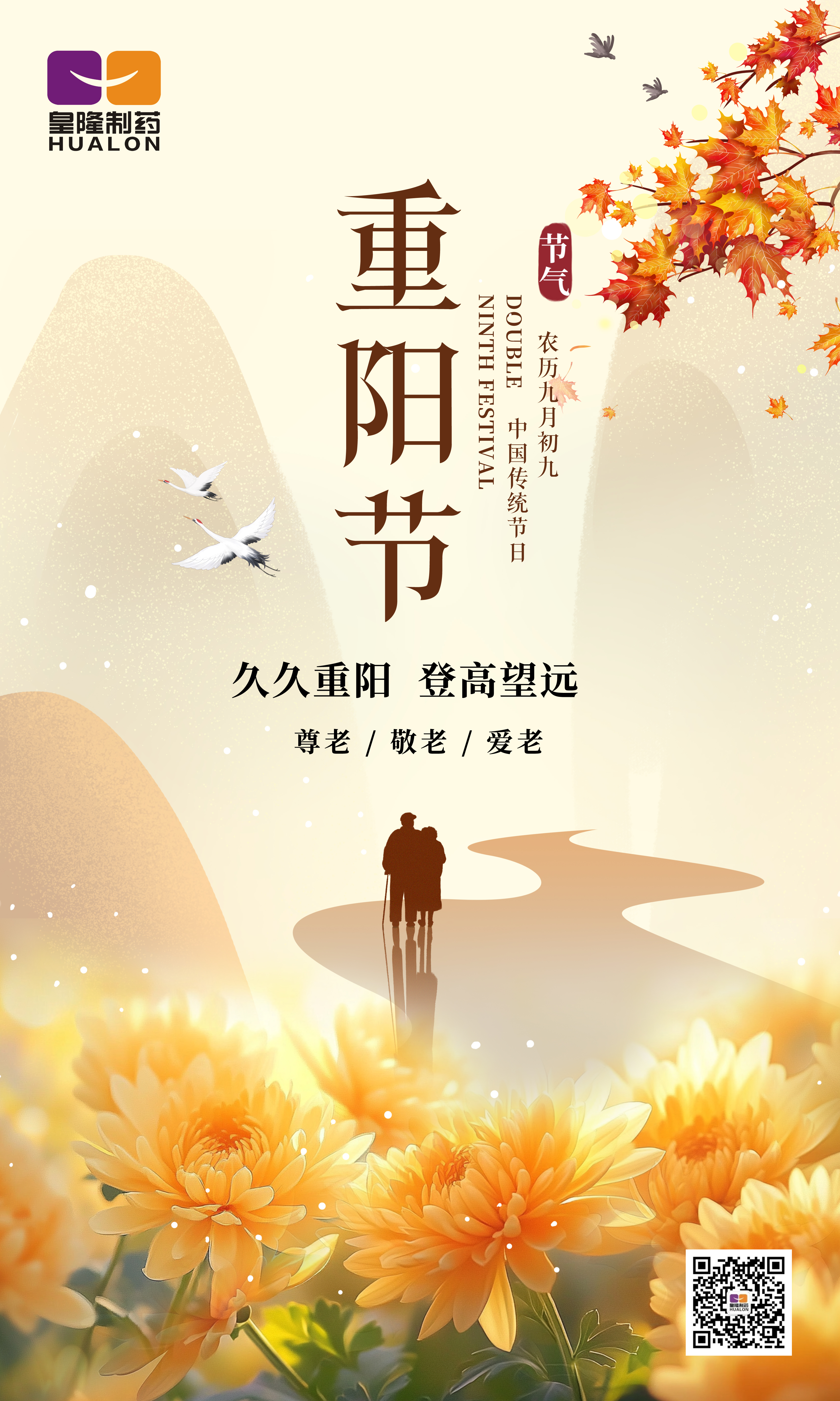 金秋送爽，重陽佳節(jié)，皇隆制藥愿您安康